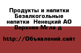 Продукты и напитки Безалкогольные напитки. Ненецкий АО,Верхняя Мгла д.